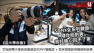 《吉米帶你看》艾怡良帶大家逛信義遠百SONY旗艦店 x 吉米冒險試用鏡頭的故事