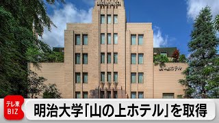 明治大学が休館中の「山の上ホテル」を購入　ホテル営業再開へ