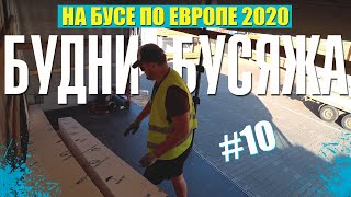 Будни Бусяжа. Катаюсь По Германии / На Бусе По Европе #10