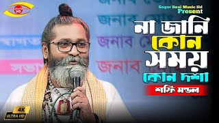 লালন মেলা ২০২৪ | না জানি কোন সময় কোন দশা | শফি মন্ডল | Na Jani kon Somoy Kon Dosha | Shafi Mondol