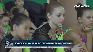 Кубок Казахстана по спортивной акробатике