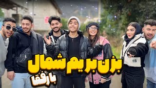 بزن بریم شمال خوش گذرونی 🤩