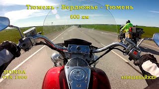 Honda VTX1800 Прогулка в Бердюжье