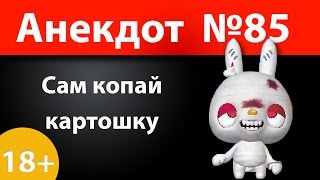 Анекдот №85: Сам копай картошку)))