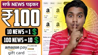 सर्फ NEWS पढ़कर रोज कमाओ ₹100 🤑 | amazon gift card earning apps | Flipkart Gift Cards earning apps