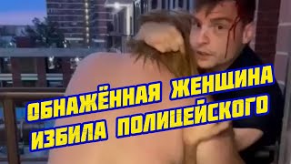 Обнажённая женщина напала на полицейского в Краснодаре