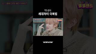 막내의 세대 차이 극복법⭐️ #베리베리 #VERIVERY #VRVR #강민 #KANGMIN #벨망진창_벨벨랜드 #Shorts