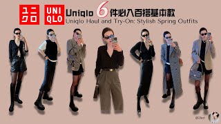 優衣庫新款開箱 6款必入基本款！香奈兒拼色高跟平替只20歐  Uniqlo Haul & Try On: My 6 Favorite Pieces from the Latest Collection