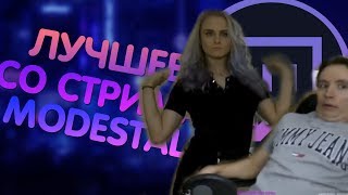 ЛУЧШЕЕ СО СТРИМА MODESTAL #2