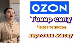 Добавить товар на Озон РК. Заполнение карточки