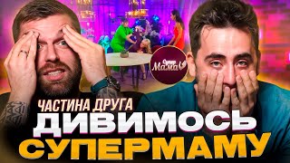 Рибак і Фіма дивляться проєкт «СУПЕРМАМА» | Бійка на проєкті | Частина 2