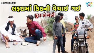 લફરામાં કિડની વેચાઈ ગઈ  | Jemadada  New Comedy | Gujarati Comedy | RK Media Sayla