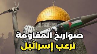 إسرائيل ترتعد خوفا من صواريخ المقاومة الفلسطينية 😱