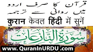 79 Surah Al Naziat QuranInUrdu.com Hindi/Urdu Translation Kanzul Eman by Aala Hazrat Ahmed Raza Khan