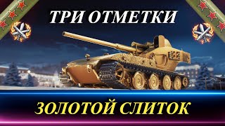 ● WT E 100 Оруженосец ● Три отметки ● 43%