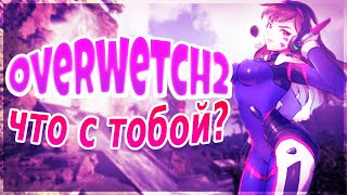 Вернулся в overwatch2? Стоит ли того(да)?  #ow2 #овервотч2 #overwatch2