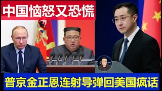 最新：北韓派兵烏克蘭讓中國惱怒又恐慌 金正恩普京連射飛彈回應美國瘋話