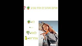 אתם אוהבים🌴