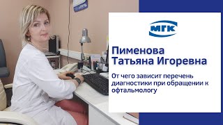 Пименова Татьяна Игоревна: от чего зависит приём офтальмолога и комплекс обследования