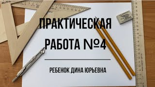 Практическая работа №4