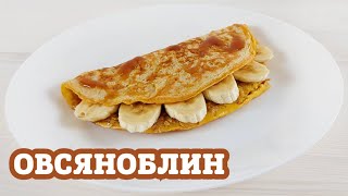 Как приготовить ОВСЯНОБЛИН  | Пошаговый рецепт