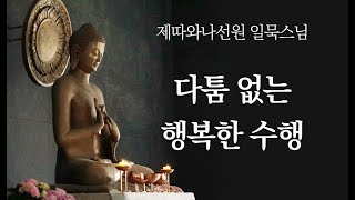 다툼 없는 행복한 수행ㅣ일묵스님ㅣ제따와나선원 2024.01.03