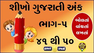 Part-5 ગુજરાતી અંક બોલતાં વાંચતાં લખતાં શીખો | Learn Gujarati Numbers | Ekda| Ank | એકડા  (૪૧ થી ૫૦)