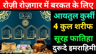 ayatul kursi 4 quls Rozi ki dua |Rozi me barkat | Rizq me barkat ke liye aytul kursi 4 quls durood