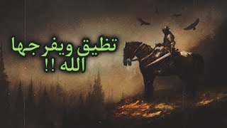 تظيق ويفرجها الله!! | عبدالرحمن الدعيلج | قصص تاريخية |