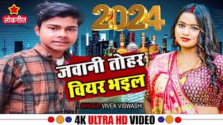 जवानी तोहर बियर भईल | Jawani Tohar Biyar Bhail | Happy New Year Song 2024 | Vivek Viswashi