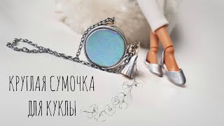 👜 Сумочка для куклы своими руками/миниатюрная круглая сумка/Miniature Bag for a Doll