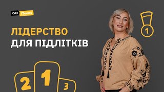 Лідерство для підлітків / Майстерня Лідертсва @GoITeens_Parents