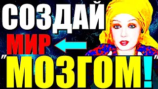 СОЗДАЙ МИР МОЗГОМ!"Как Управлять Реальностью Силой Мысли из Сознания?" Сатсанг с Ангеладжи Гуру 2024