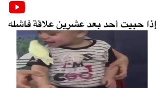 ‏اذا حبيت احد بعد عشرين علاقة فاشله