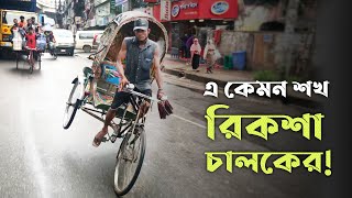 এ কেমন শখ রিকশা চালকের! | Stunt | Cycle Stunt | Bike Stunt