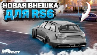 СДЕЛАЛ НОВУЮ RS6 ПЕРЕД БИТВОЙ С БОССОМ!! ТАКУЮ РСКУ ТЫ ЕЩЕ НЕ ВИДЕЛ! [CarX Street]