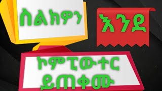 ስልካችን እንደኮምፒውተር እንጠቀምበት- How to Use Smartphone to Office-Word on Smartphone