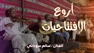 اروع افتتاحية سهرات أدرار للفنان سالم سوداني  adrar 2024 ( رقصة الاطلس )