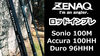 【ZENAQロッド インプレ】- 見たら絶対欲しくなる！ロックショア向けロッド Sonio 100M / Accura 100HH / Duro 96HHH