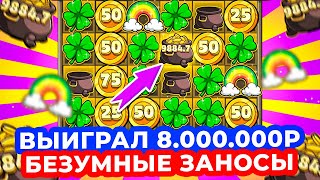 БЕЗУМИЕ!!! ВЫИГРАЛ 8.000.000Р в LE BANDIT! БЕЗУДЕРЖНЫЕ ЗАНОСЫ ПОДРЯД ЭТО ЗАНОС ЖИЗНИ!!!