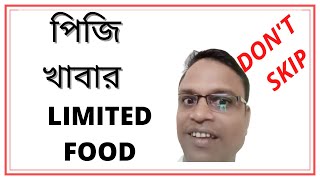 কেন পিজিতে খাবার LIMIT করছে  By Bishnu