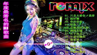 中国最好的歌曲 2020 DJ 排行榜 中国 - Chinese Dj Remix 2020- 2020年最劲爆的DJ歌曲- (中文舞曲) - 最新的DJ歌曲 2020 - DJ舞曲 串烧超劲爆