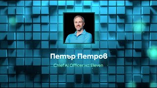 Какво значи AI трансформация за техническите екипи | Петър Петров | DEV.BG All in One 2023