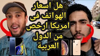 الفرق بين اسعار الهواتف فى امريكا و مصر 2019