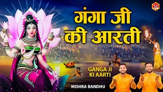 Jai Ganga Mata l Maa Ganga Aarti 2021 l माँ गंगा आरती l @mishra-bandhu