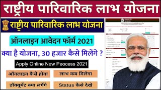 Rashtriya parivarik labh yojana | parivarik labh online kaise kare 2021