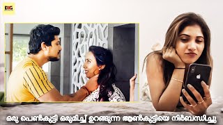 ഒരു പെൺകുട്ടി ഒരുമിച്ച് ഉറങ്ങുന്ന ആൺകുട്ടിയെ നിർബന്ധിച്ചു | Malayalam Movie Thriller Scene