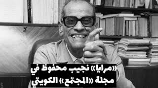 «مرايا» نجيب محفوظ في مجلة «المجتمع» الكويتية