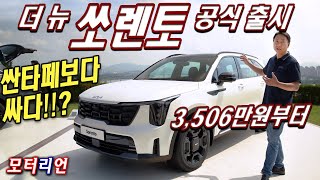 싼타페보다 싸다! 기아 더 뉴 쏘렌토 신차 리뷰 Kia The New Sorento 그냥 더 예쁜 모델로 선택하세요