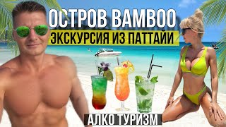 Экскурсия на райский остров Бамбу с БЕЗЛИМИТНЫМ баром. Мы нашли самое чистое море в Паттайе